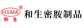 黑丝嫩B被插安徽省和生密胺制品有限公司